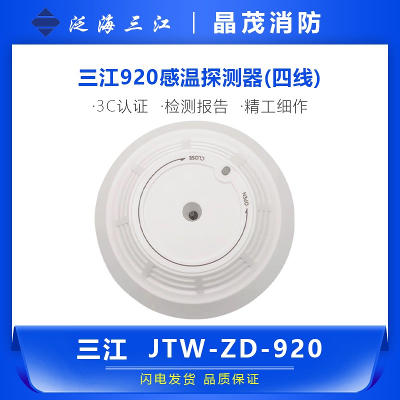 三江JTW-ZD-920感温探测器(四线)  原装正品底座DZ-916