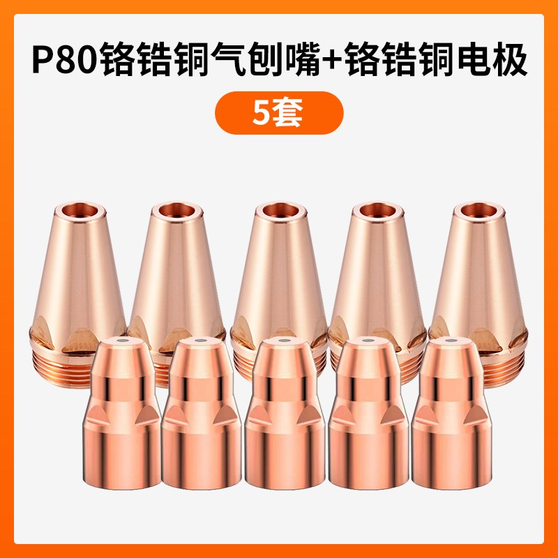 p80等离子气刨嘴喷头打坡口枪A嘴气刨割枪刨缝开槽气刨咀代替碳棒