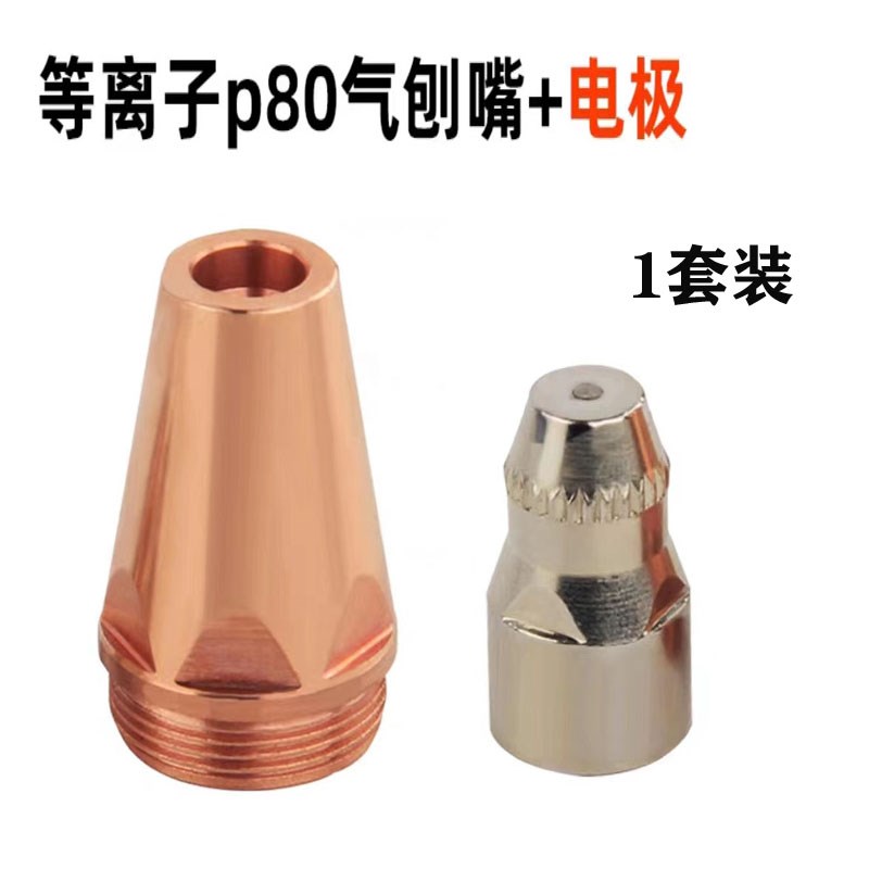 P80等离子气刨嘴刨缝开槽利器代替碳H棒两用枪气刨割枪坡口枪嘴