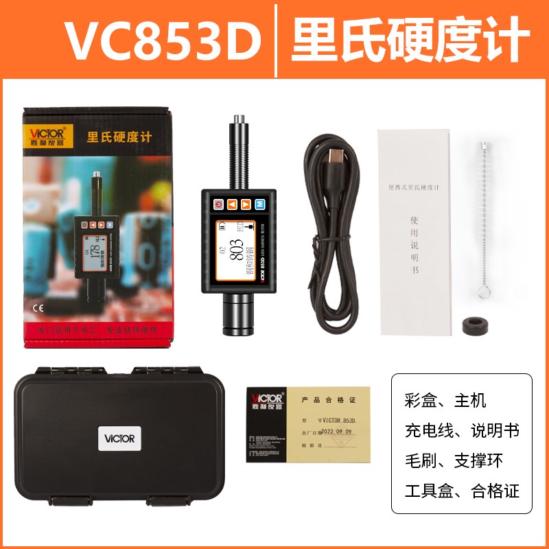 胜利仪器VC853D手持里氏硬度计便携式高精度数显布氏维氏洛氏肖氏
