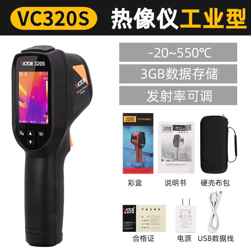 胜利VC320S手持式热成像仪红外温度夜视仪热感热像仪高清热显像仪