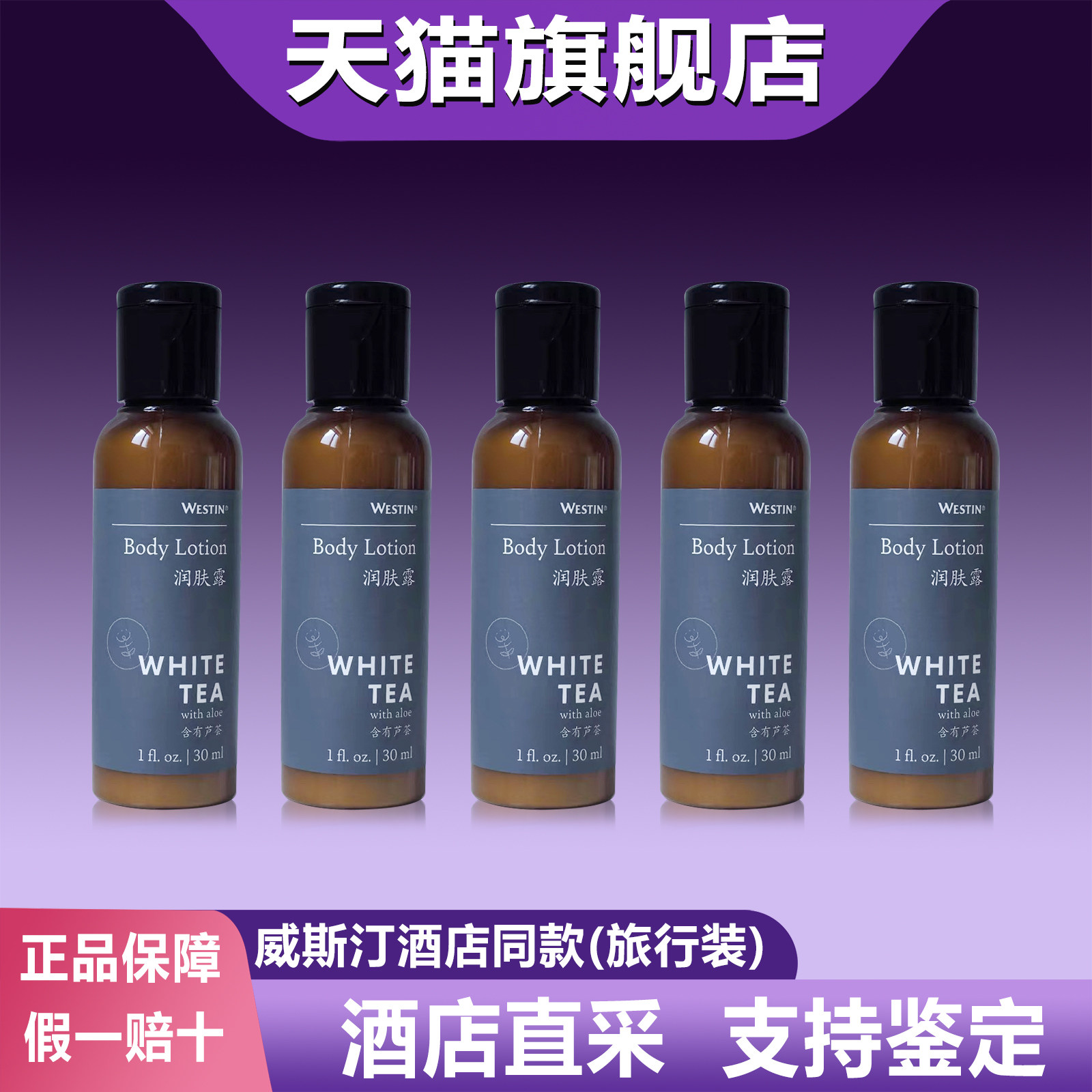 WESTIN威斯汀WHITE TEA白茶芦荟润肤乳洗发水沐浴露旅行装小样