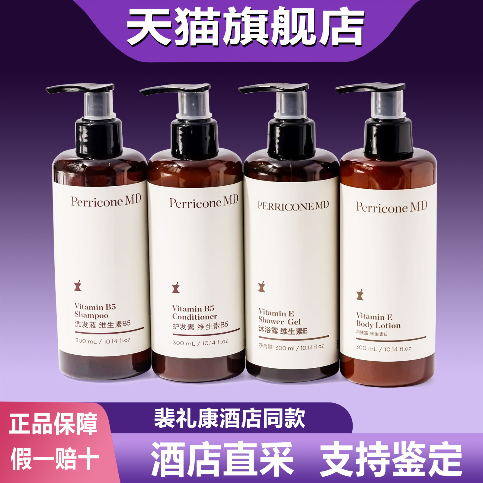 裴礼康Perricone MD维他命B5酒店系列同款洗发水护发沐浴润肤乳露 - 橙杏旗舰店出品