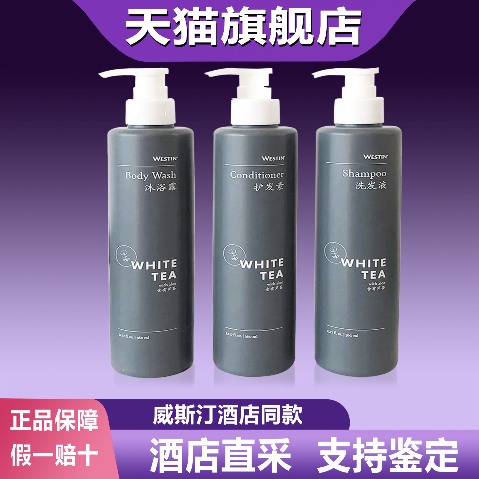 WESTIN威斯汀酒店WhiteTea白茶芦荟同款洗发液水护发素润肤沐浴露