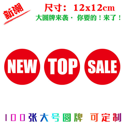 100张大号折扣吊牌NEW/SALE/TOP英文版商品特价标签促销签圆形牌