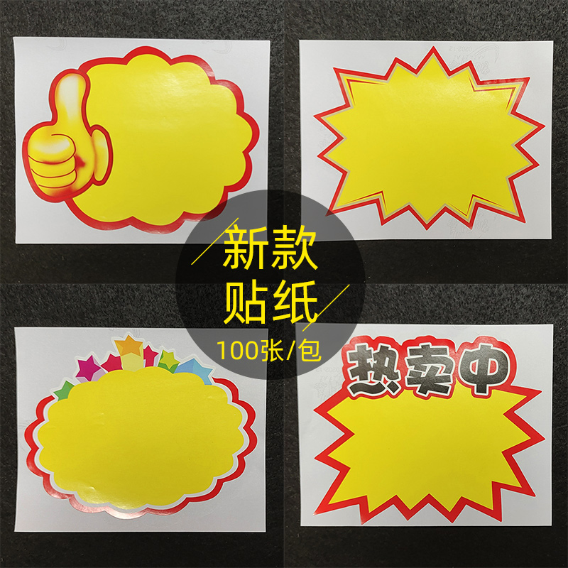 100张不干胶pop爆炸贴空白贴纸广告纸热卖中价格牌商品标签可自粘