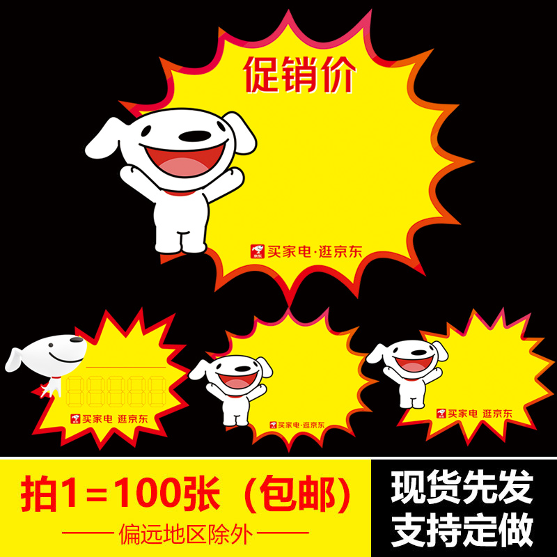 100张京东爆炸贴新品价格标签