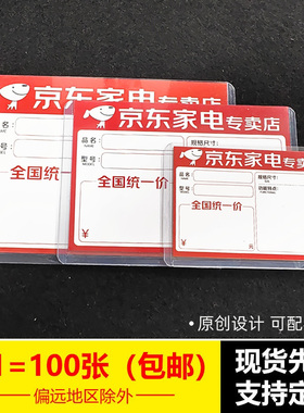 100张京东专卖店家电POP广告纸标价牌签特价促销可打印标签透明套