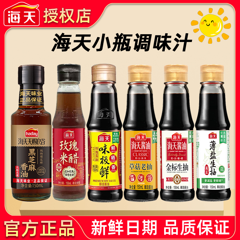 海天金标生抽草菇老抽味极鲜玫瑰米醋芝麻香油薄盐生抽150mL小瓶