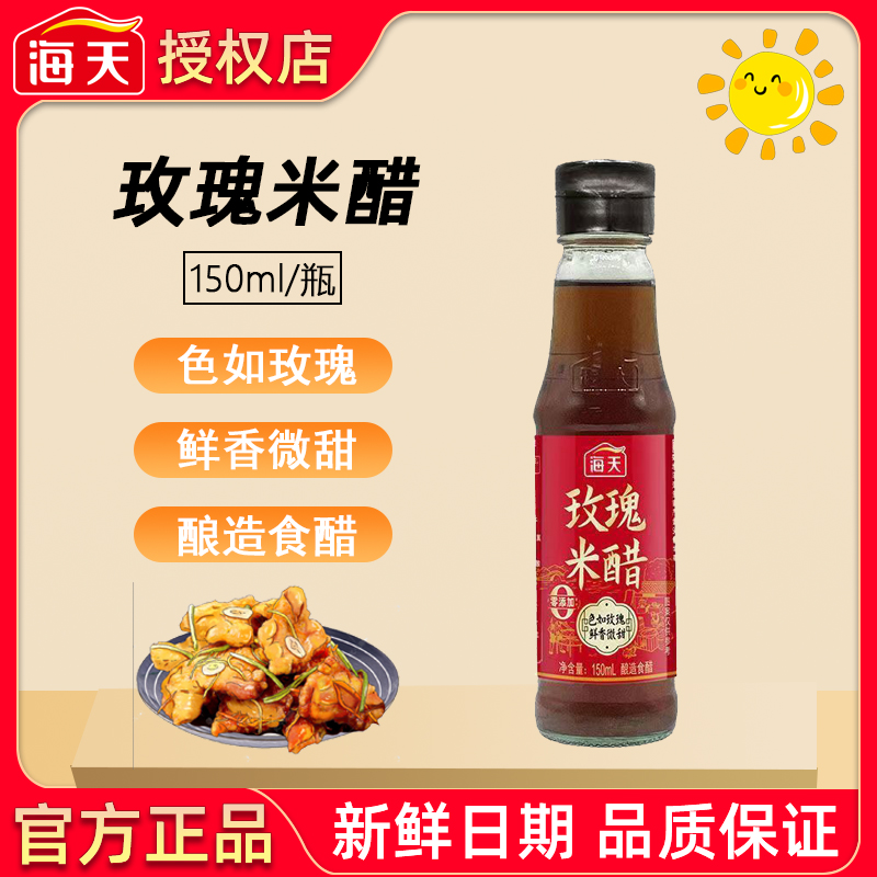 海天玫瑰米醋150mL小瓶装甜味醋蘸料炒菜凉拌醋饺子醋调料家用