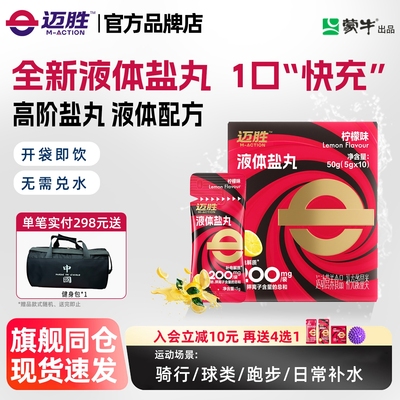 迈胜液体盐丸电解质浓缩液马拉松越野跑骑行爬山徒步运动补剂
