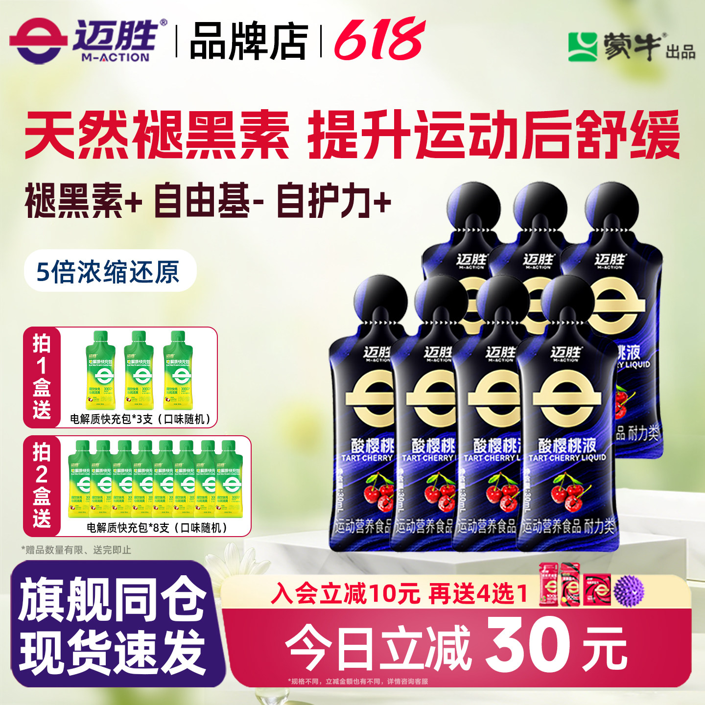 迈胜酸樱桃液饮品马拉松越野跑提耐力运动果汁健身补剂