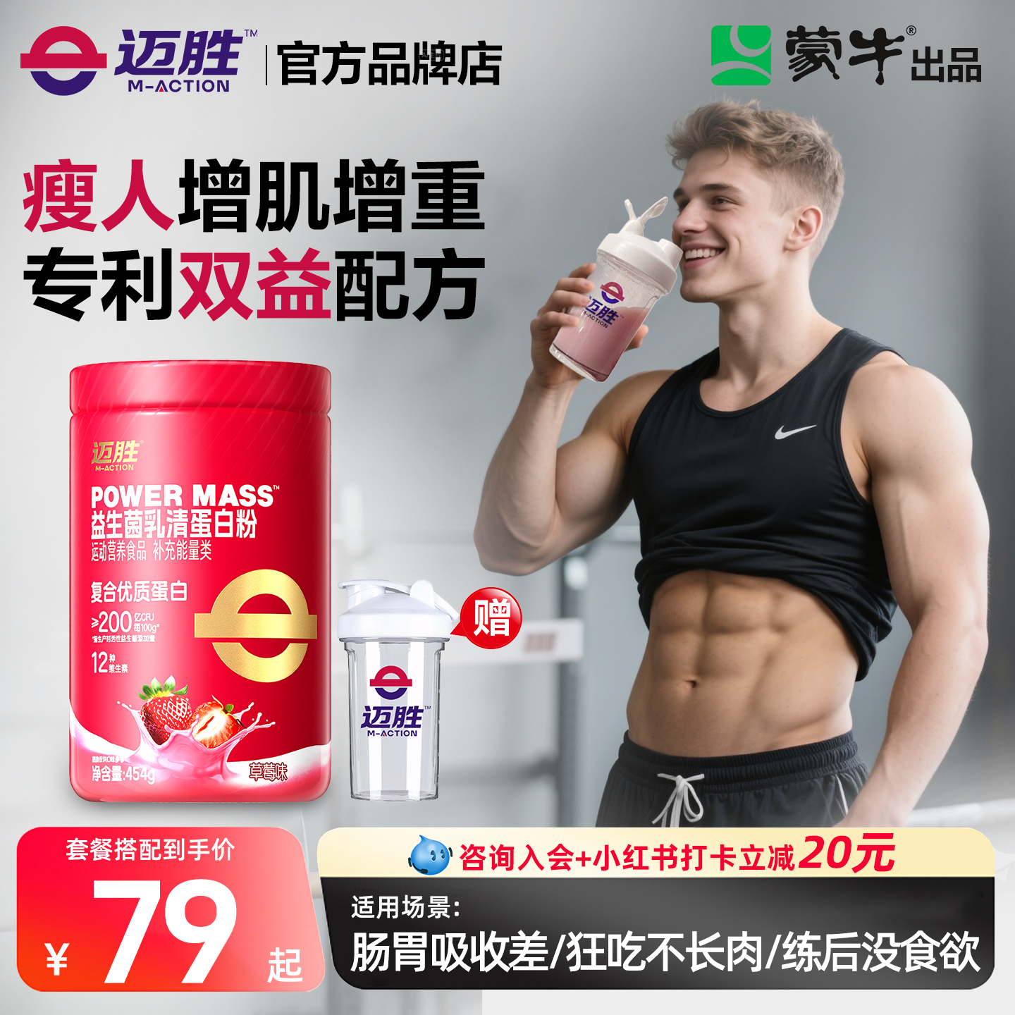 蒙牛迈胜益生菌增肌粉乳清蛋白粉瘦人增肌健身粉男健身蛋白饮