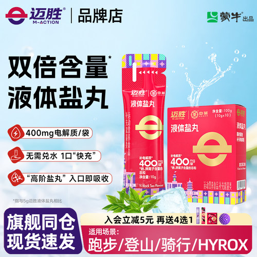 迈胜液体盐丸电解质跑步骑行运动