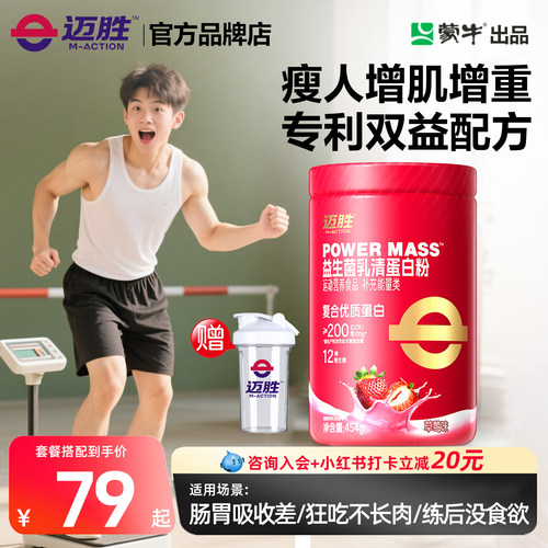 蒙牛迈胜益生菌增肌粉乳清蛋白粉瘦人增肌健身粉男健身蛋白饮