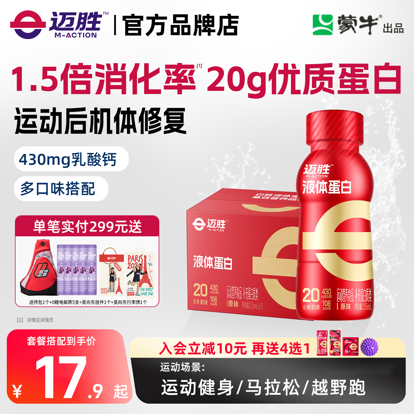 迈胜运动蛋白饮乳清蛋白运动训练健身马拉松羽毛球补剂