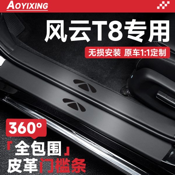 2025款奇瑞风云T8汽车内装饰用品大全内饰改装配件门槛条保护防踩