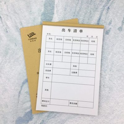 出车清单车队通用二联出车单用车申请单出车日记报账单一联定做