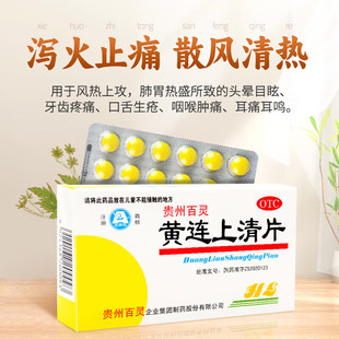百灵鸟 贵州百灵 黄连上清 0.3g*48片 清热泻火止痛 用于风热上攻