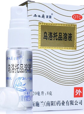 西施兰夏露乌洛托品溶液喷雾剂20ml 狐臭腋臭手足多汗