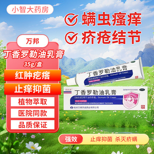 万邦医药丁香罗勒油乳膏35g皮肤瘙痒指缝痒治疗疥疮阴虱螨虫疙瘩