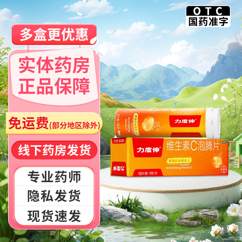 【力度伸】维生素C泡腾片1g*10片/盒