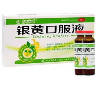 好立康 银黄口服液 10ml*6支/盒 清热利咽解毒咽干咽痛发热
