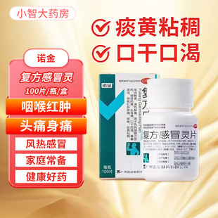 诺金 复方感冒灵片 6.25g:42mg*100片/瓶 风热感冒鼻塞咽喉肿痛