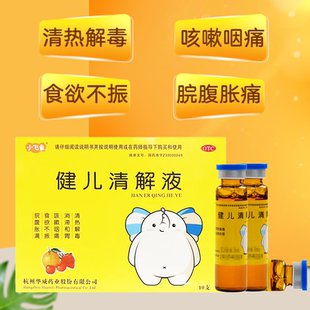 小飞象健儿清解液10ml*10支/盒 儿童清热解毒消滞和胃食欲不振