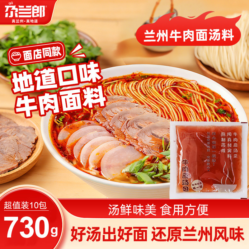 尕兰郎正宗兰州牛肉面专用汤料特色拉面清真牛肉汤家用煮面调料包