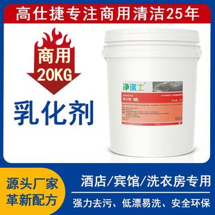 商用油污乳化剂20L大桶洗衣房布草去油污洗涤专用清洁剂厂家直发