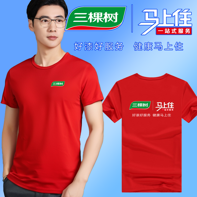 定制立邦刷新t恤工作服油漆短袖三棵树涂料美缝印logo男女通款