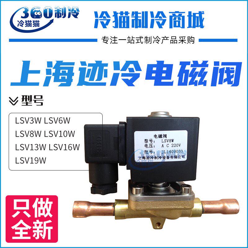 迹冷电磁阀LSV3W LSV6W LSV8W LSV10W LSV13W LSV16W LSV19W焊接