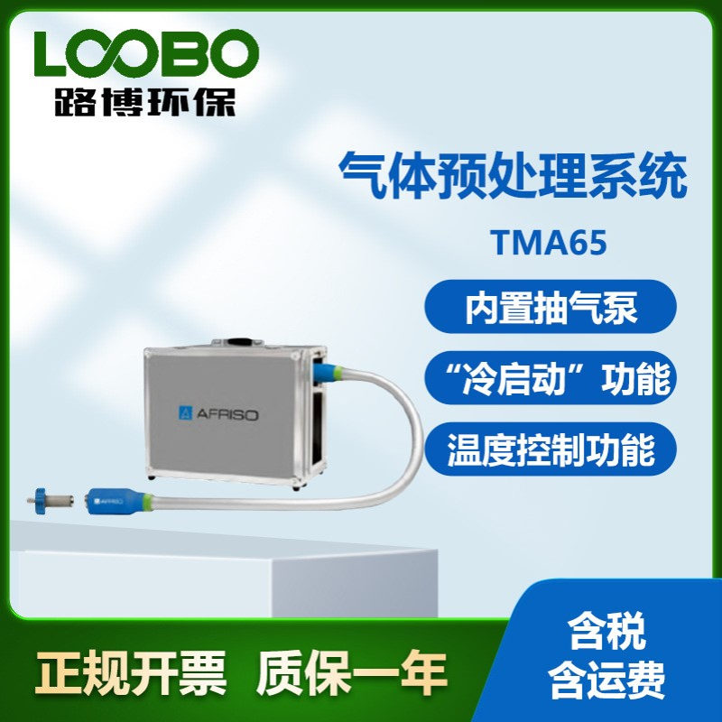 德国菲索AFRISO TMA65便携式气体预处理系统 适配多种气体分析仪