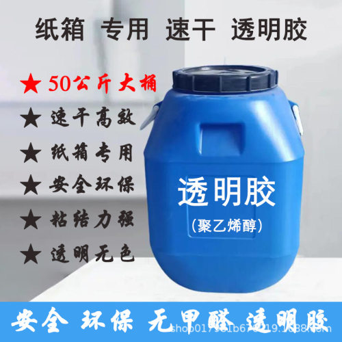 透明胶50公斤大桶纸箱厂专用快干粘箱胶水聚乙烯醇PVAL合成胶水