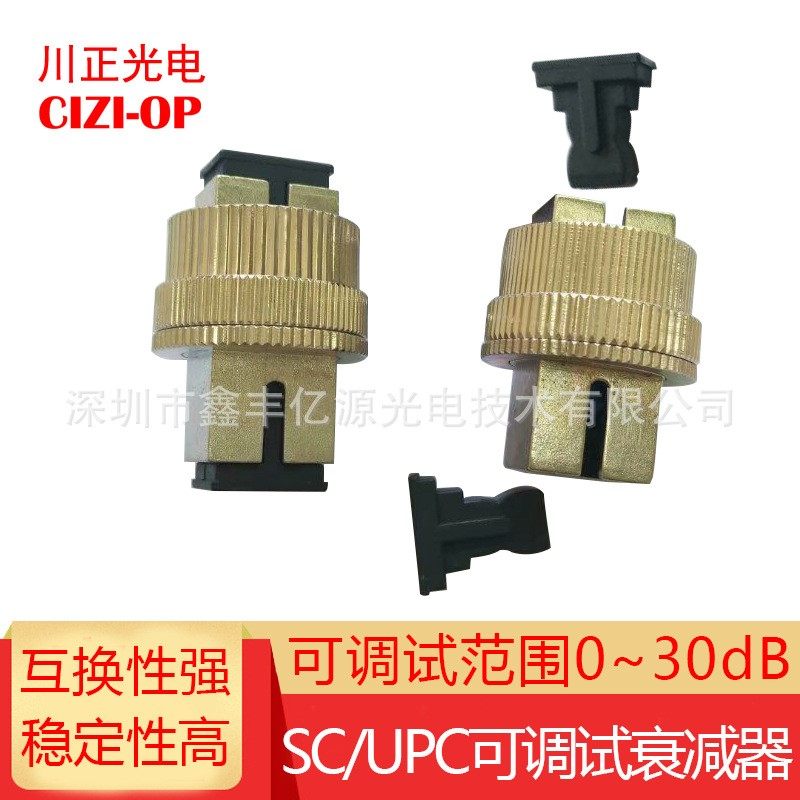 供应FC/SC/LC/ST可调试衰减器 0-30DB机械式可调衰减器 SC/UPC