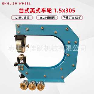 1.5x305台式 下轮可调节进料口 英国轮 喉深305MM上轮可旋转90°