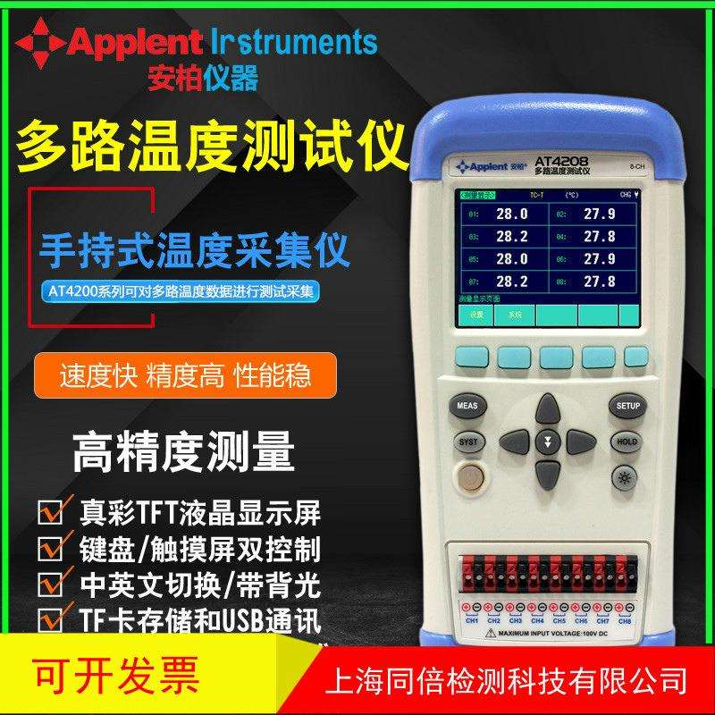 AT4202手持式多路温度测试仪AT4208路温度采集仪AT4204