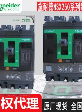 C25F3TM250C25F3TM200断路器NSX250F全新现货原厂全国联保