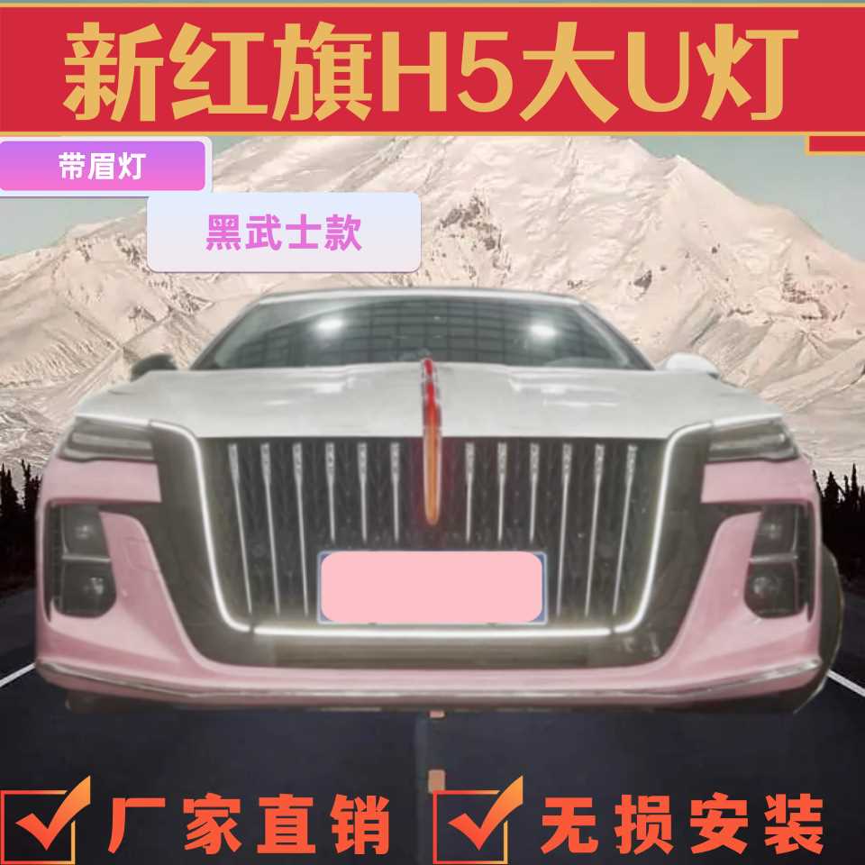 红旗h5流光灯旗标灯U黑武士发光车标中网U龙须灯23-25款HS5玄影版