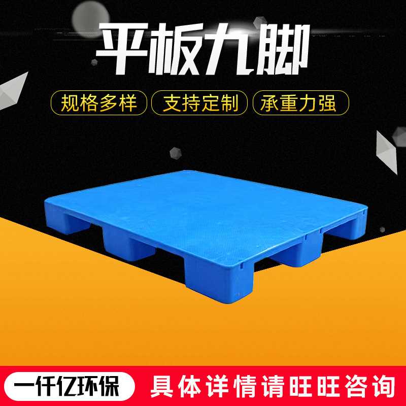 供应平面塑料平板九脚托盘 仓库叉车托板物流运输平板九脚托盘