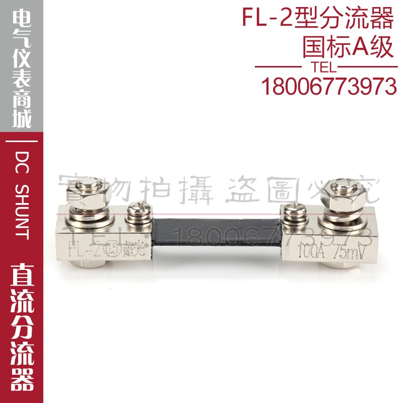 西崎超光分流器FL-2 75A 100A 75mV直流电流表电压表分流器A级