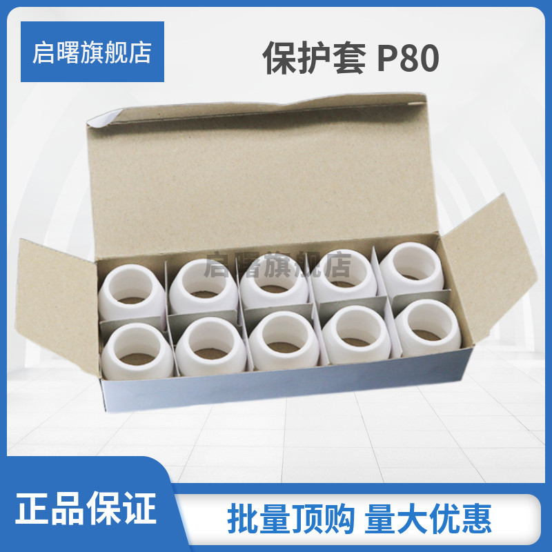 空气电浆切割机割枪罩配件P80瓷嘴/瓦咀LGK-100A/120陶瓷保护套