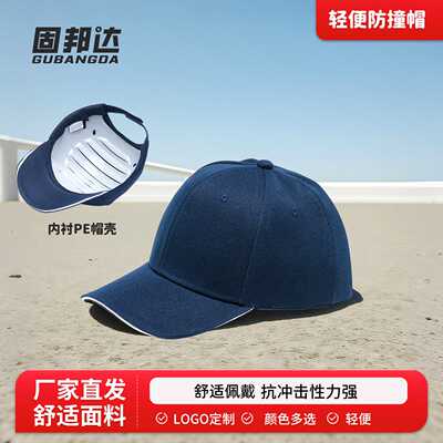 bump cap轻型帽透气防撞帽便携棒球帽鸭舌短帽檐工作防撞帽