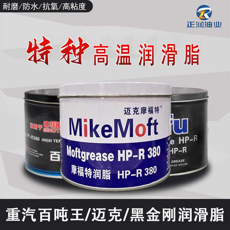 摩福黑金刚HP-R蓝色高温脂迈克摩福特XHP高温润滑脂卡车保轮脂