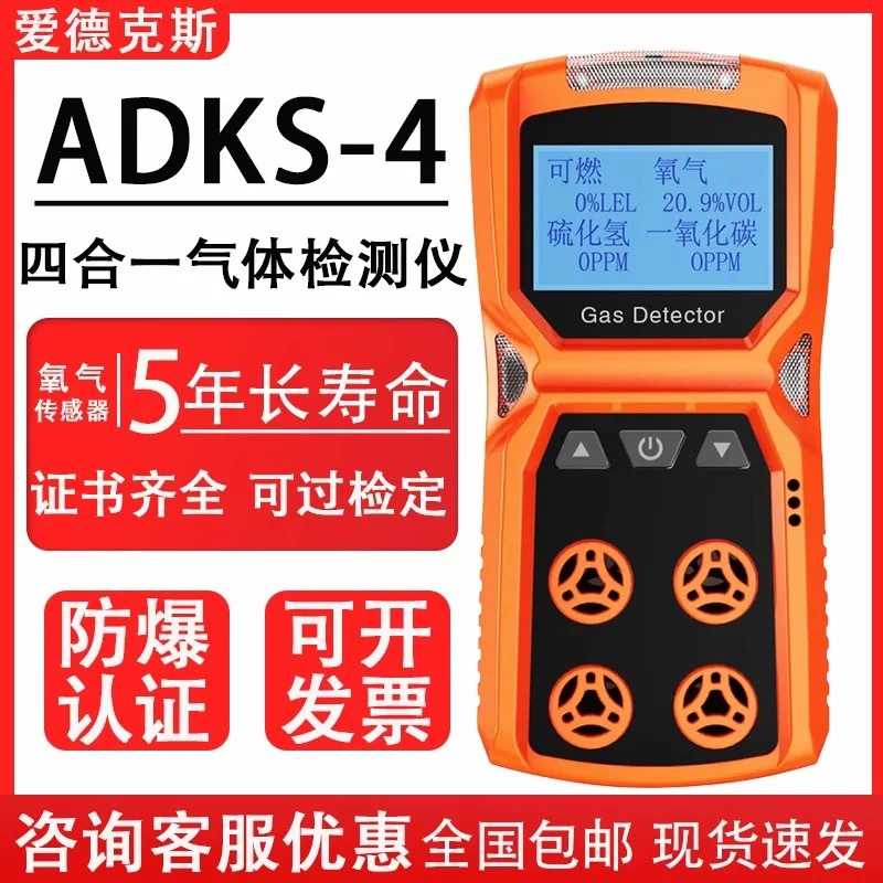 四合一气体检测仪有毒有害气体下水道有限空间空气报警器ADKS-4