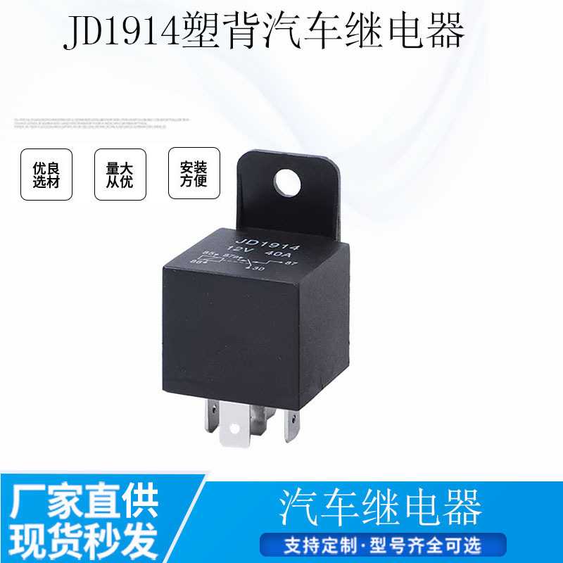 JD2912 12V/24V40A汽车继电器 常开常闭GPS导航功