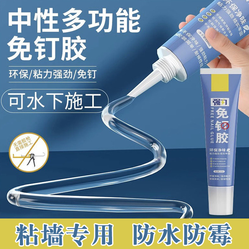高粘度免钉胶贴墙专用粘得牢金属墙面置物架挂钩镜子画框瓷砖地板踢脚线万能多功能防水家用胶免打孔强力胶水