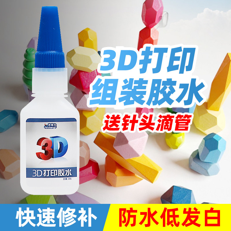 3D打印胶水专用粘玩具龙人偶手办 PLA PETG ABS PA PVA TPU树脂塑料组装固定胶强力快干透明高韧性模型防水胶