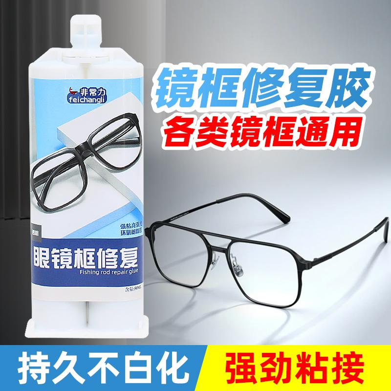 非常力眼镜框修复胶水